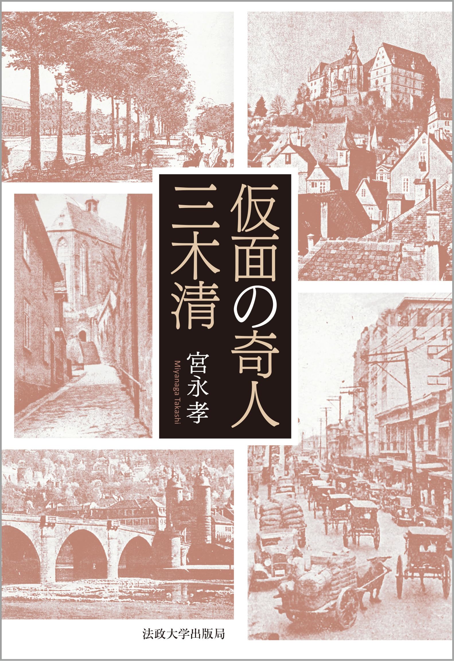 Amazon.co.jp: 仮面の奇人 三木清 : 宮永 孝: 本